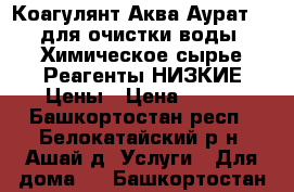 Коагулянт Аква Аурат 30 для очистки воды. Химическое сырье.Реагенты.НИЗКИЕ Цены › Цена ­ 100 - Башкортостан респ., Белокатайский р-н, Ашай д. Услуги » Для дома   . Башкортостан респ.